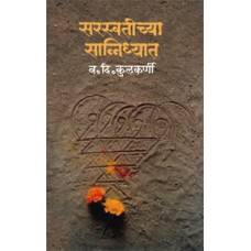 Saraswatichya Sanidhyat |सरस्वतीच्या सान्निध्यात